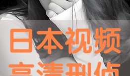 日本高清免费视频,视觉盛宴背后的秘密